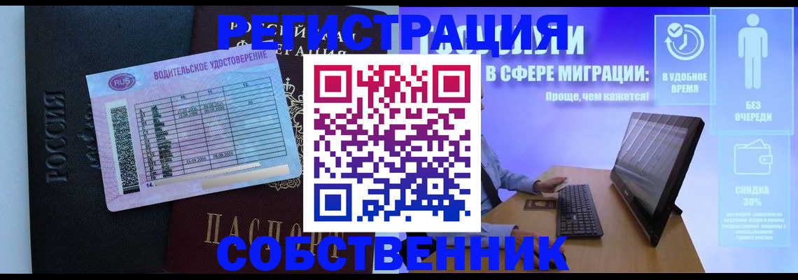 временная регистрация собственник в Томске